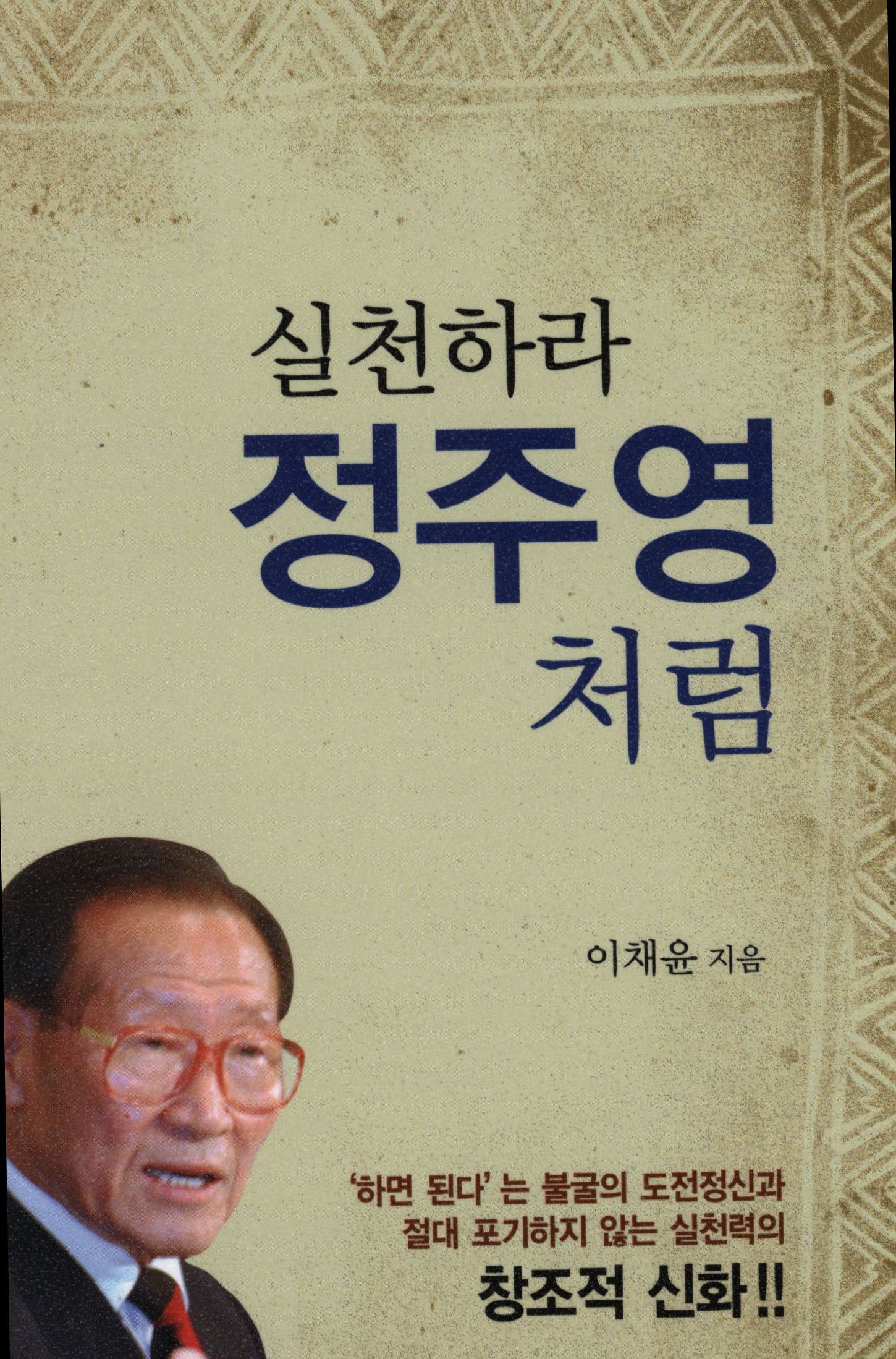 111.실천하라 정주영 처럼.jpg